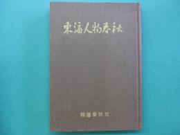 東海人物春秋