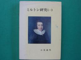 ミルトン研究