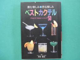 ベストカクテル : プロがすすめるベーシック50 飲む楽しみ・作る楽しみ