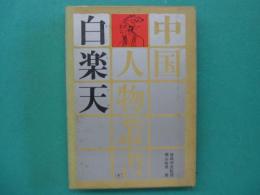 白楽天