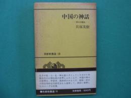 中国の神話 : 神々の誕生