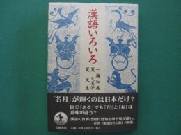 漢語いろいろ