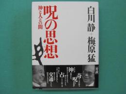 呪の思想 : 神と人との間