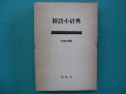 禅語小辞典