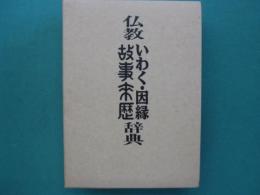 仏教いわく・因縁故事来歴辞典