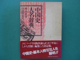 中国史人名辞典