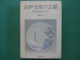 古伊万里の文様 : 初期肥前磁器を中心に