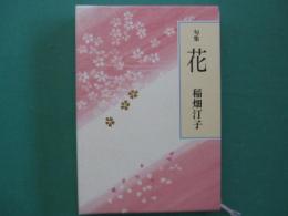 花 : 句集
