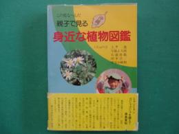 親子で見る沖縄の身近な植物図鑑 : この花な〜んだ
