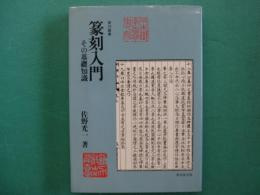 篆刻入門 : その基礎知識