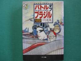 バトル・オブ・ブラジル : 『未来世紀ブラジル』ハリウッドに戦いを挑む