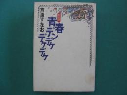 青春デンデケデケデケ