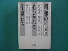 昭和の心ひかれる作家たち
