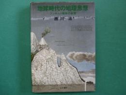 地球時代の地理思想 : フンボルト精神の展開