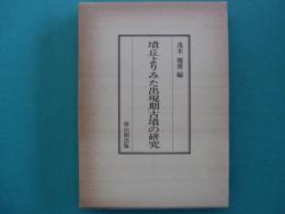 墳丘よりみた出現期古墳の研究