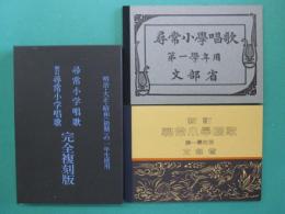 尋常小學唱歌・新訂尋常小学唱歌