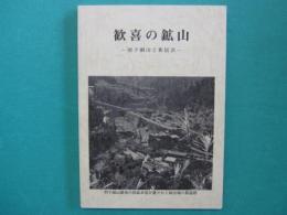 歓喜の鉱山(やま) : 別子銅山と新居浜