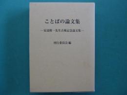ことばの論文集 : 安達隆一先生古稀記念論文集