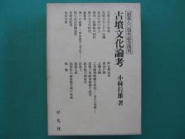 古墳文化論考