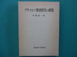 ブラメルド教育哲学の研究