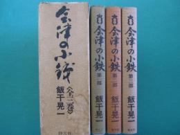 会津の小鉄　全3巻