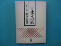 古社寺の旅