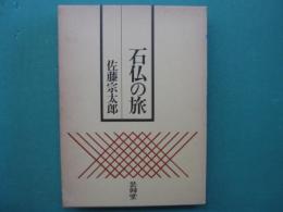 石仏の旅