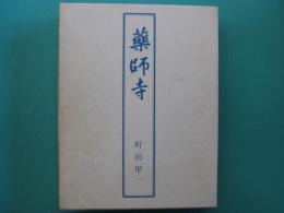 薬師寺