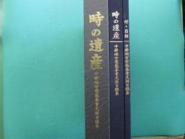 時の遺産 : 中部地方電氣事業史料目録集　付・目録　全2冊