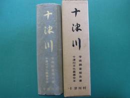 十津川 : 学術調査報告書十津川文化叢書合本
