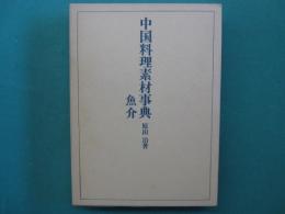 中国料理素材事典