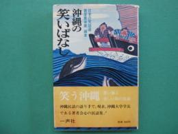 沖縄の笑いばなし
