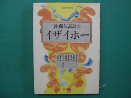 沖縄・久高島のイザイホー