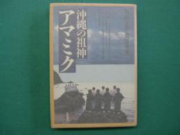 沖縄の祖神アマミク