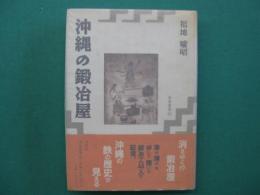 沖縄の鍛冶屋