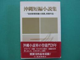 沖縄短編小説集 : 「琉球新報短編小説賞」受賞作品
