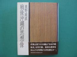 戦後沖縄の思想像