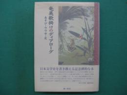 奄美歌掛けのディアローグ : あそび・ウワサ・死