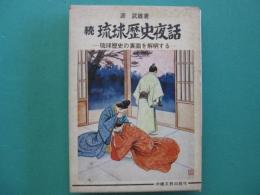 琉球歴史夜話 : 琉球歴史の裏面を解明する