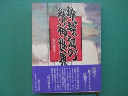 琉球弧の精神世界
