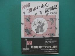 沖縄「旗めいわく」裁判記