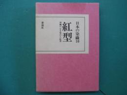 紅型 : 沖縄の心を染めた紅型