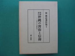 沖縄の習俗と信仰 : 中国との比較研究