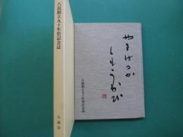 やまはるかくもうかび : 八高創立九十年祭記念誌