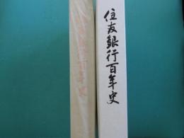 住友銀行百年史