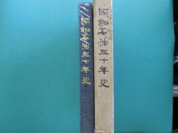 昭和石油三十年史