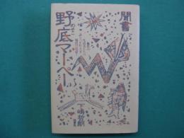聞書野底マーペー