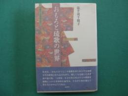 おもろと琉歌の世界 : 交響する琉球文学