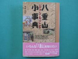 八重山ジャンルごと小事典