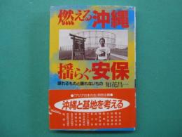 燃える沖縄　揺らぐ安保 : 譲れるものと譲れないもの